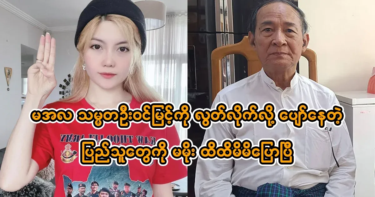Ma Moe said to those who were happy that President U Win Myint was released yesterday