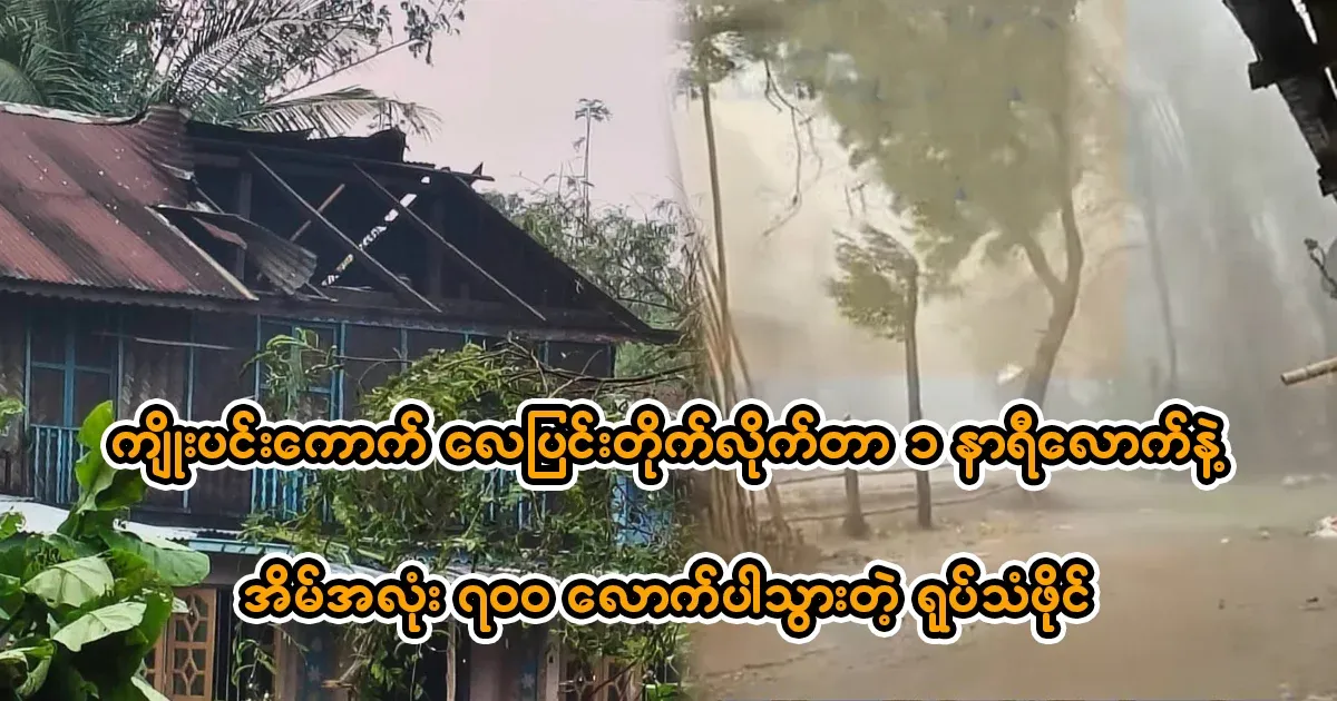 It took about an hour for 700 houses to be blown away by the strong wind