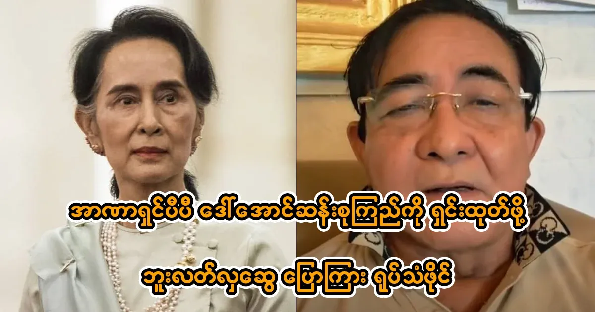 Bulet Hla Swe calls for the removal of Daw Aung San Suu Kyi