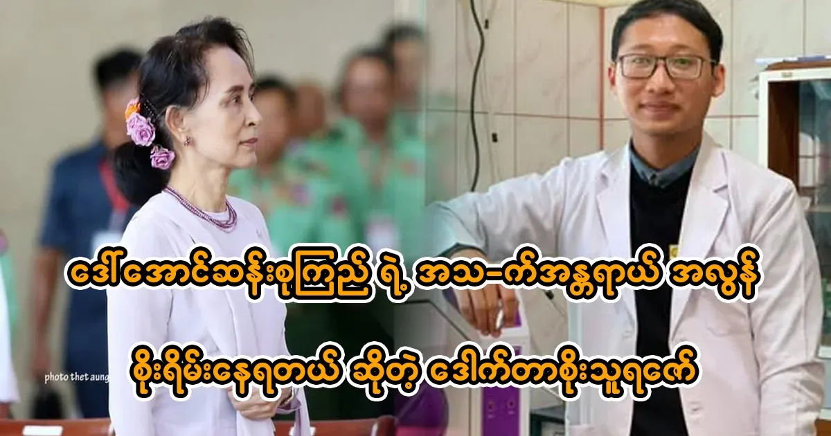 Dr. Soe Thura Zaw says he is very worried about Aung San Suu Kyi.