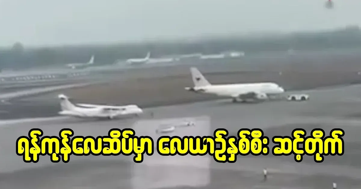 Video of two planes at Yangon Airport