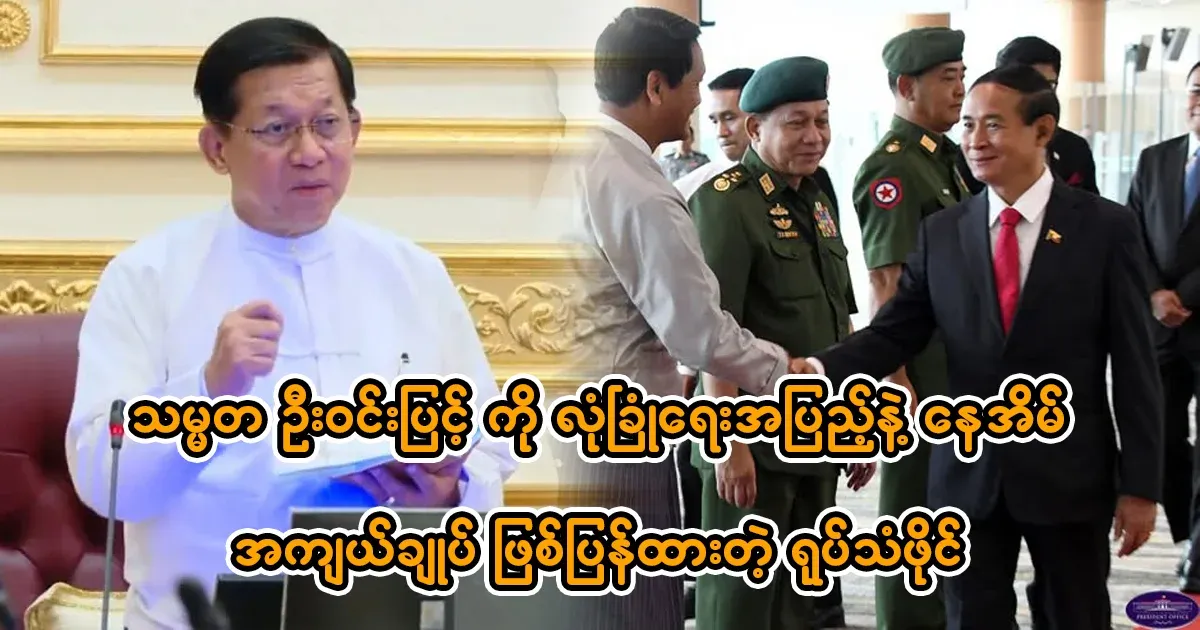 President U Win Myint is again under house arrest with many security guards