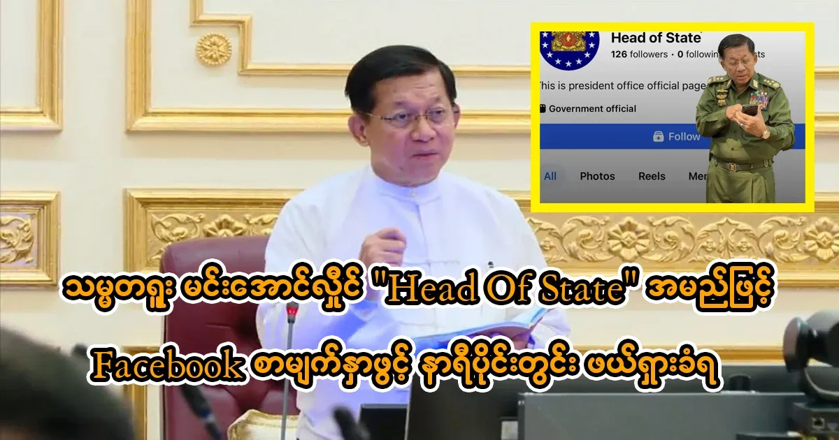 Military leader Min Aung Hlaing opened a Facebook page under the name "Head of State".