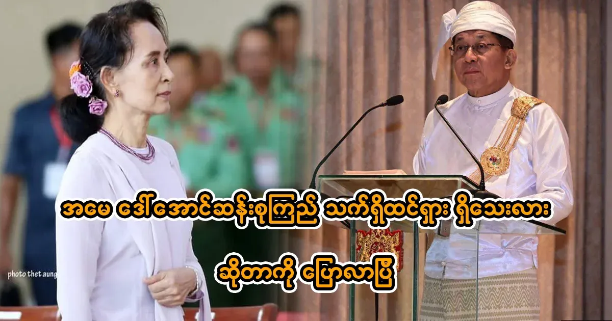 I have said whether mother Daw Aung San Suu Kyi is still there