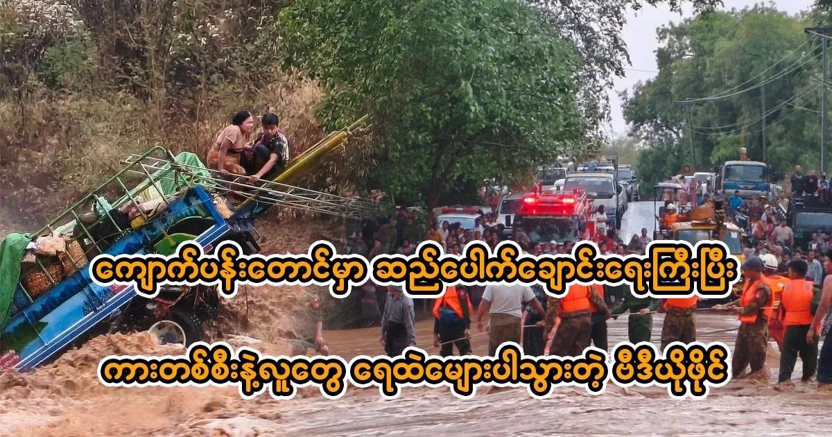 In Kyaukphataung, the dam flooded and a car floated in the water