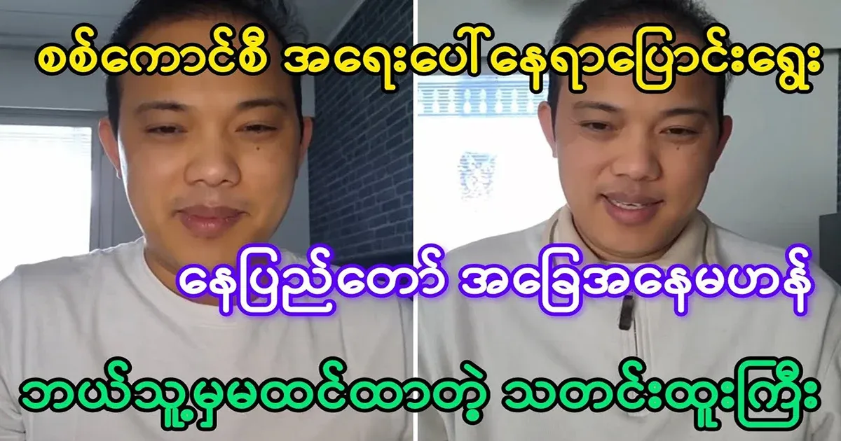 Maung Maung said that the military council had to move to an emergency location