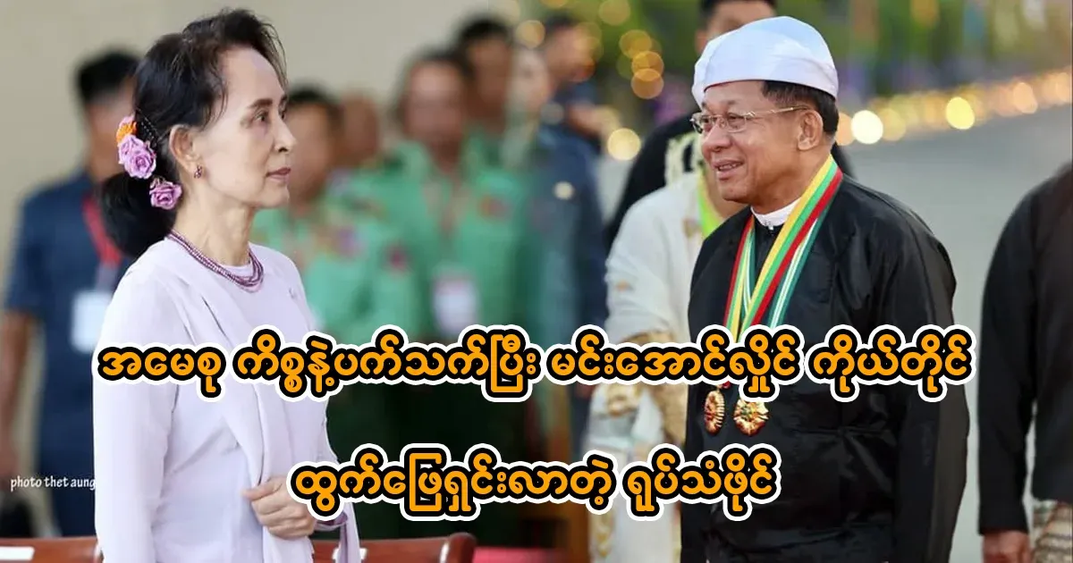 Min Aung Hlaing himself has spoken out about the Ama Su issue