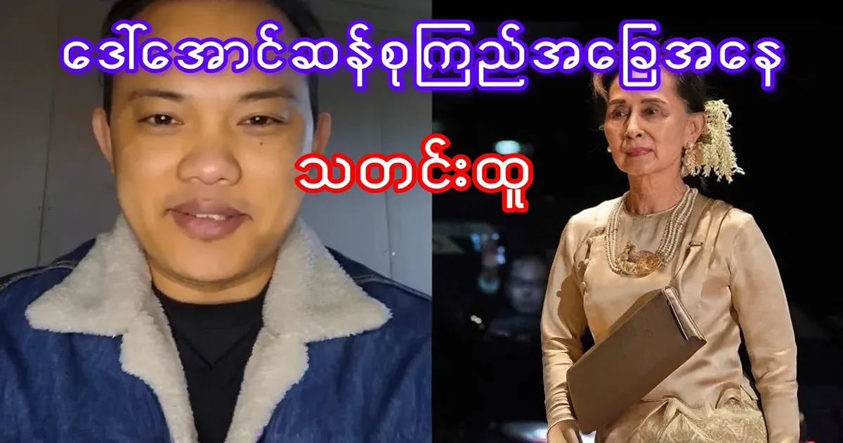 Mother Daw Aung San Suu Kyi status news
