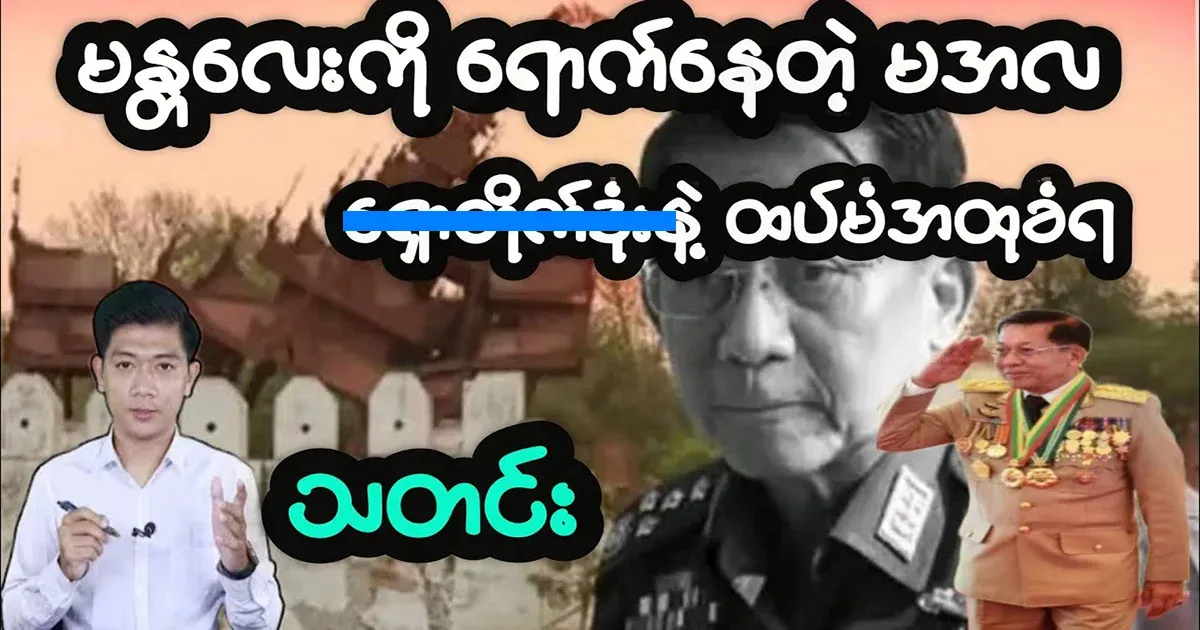 When he arrived in Mandalay, he was min aung hlaing
