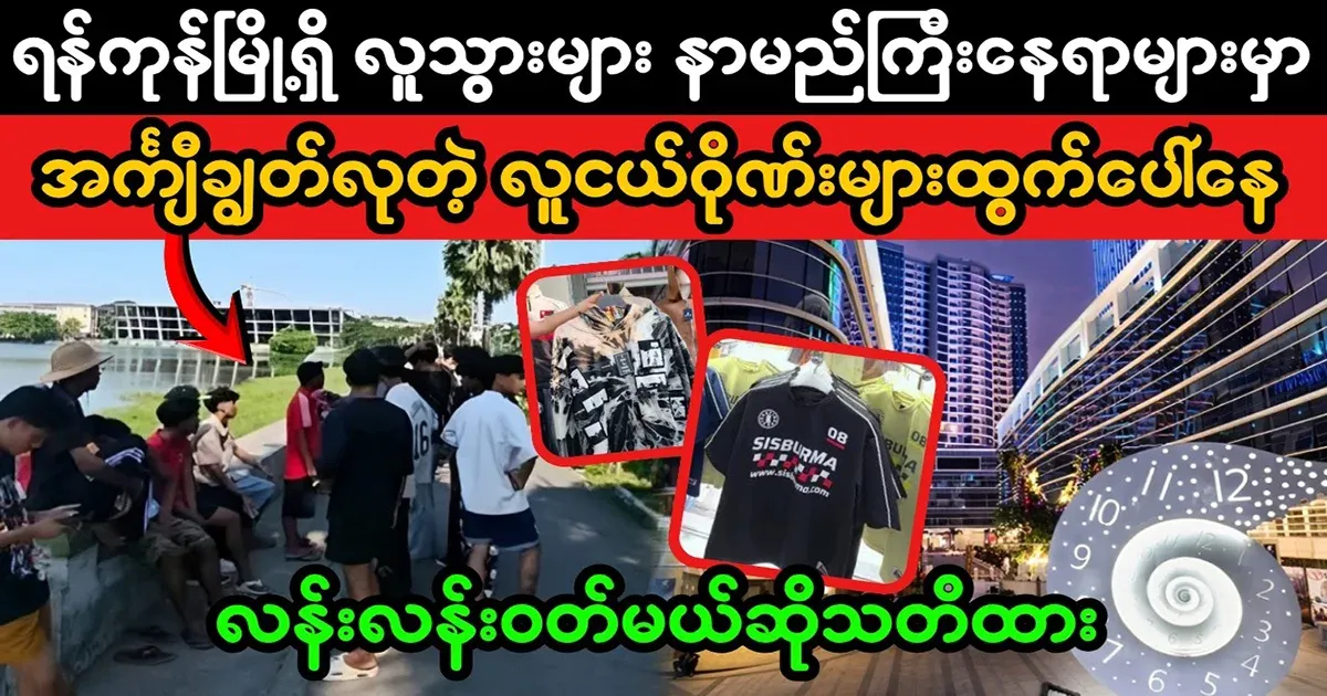 Gangs selling brand shirts in Yangon