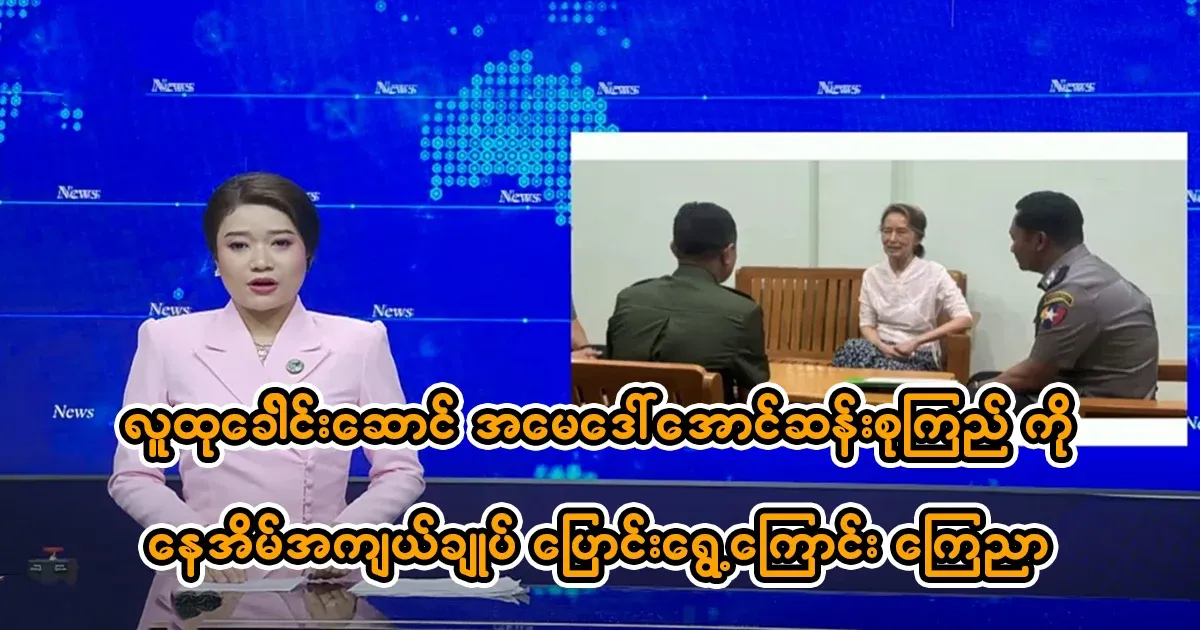 Breaking News public leader Daw Aung San Suu Kyi moved to house arrest