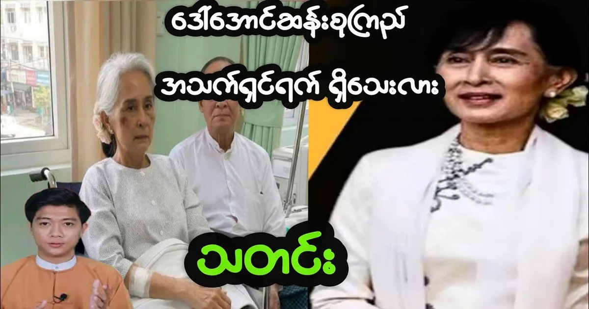 Is Mother Daw Aung San Suu Kyi still