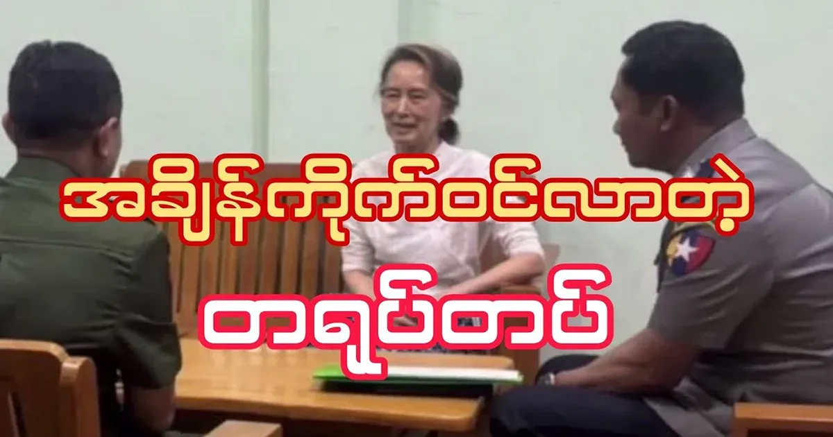 The purpose behind the change of house arrest to Aung San Suu Kyi has been leaked