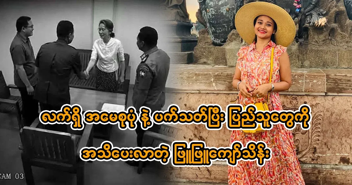 Phyu Phyu Kyaw Thein, who came to inform the people after hugging his mother