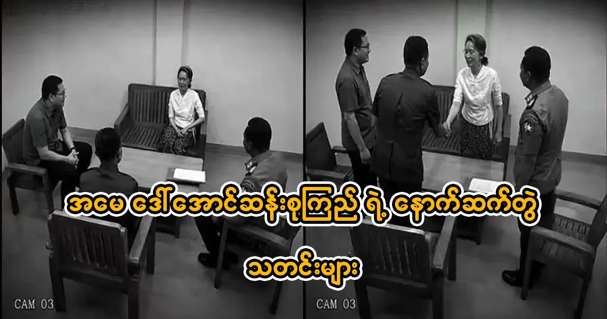 Follow-up news regarding Daw Aung San Suu Kyi