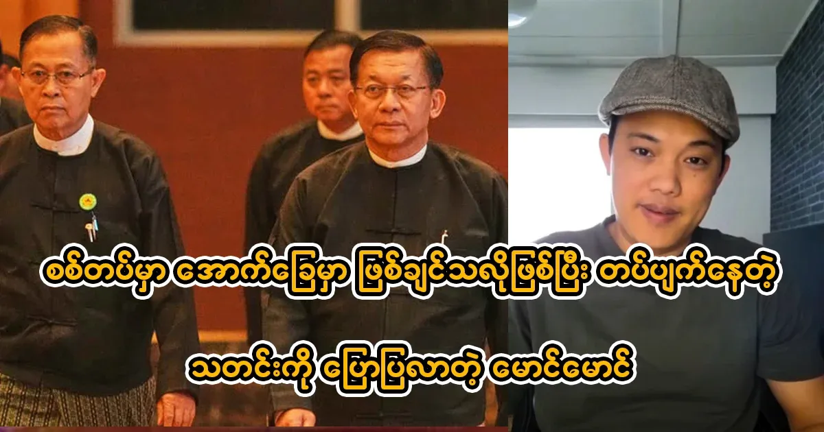 Maung Maung, who tells us about the military news