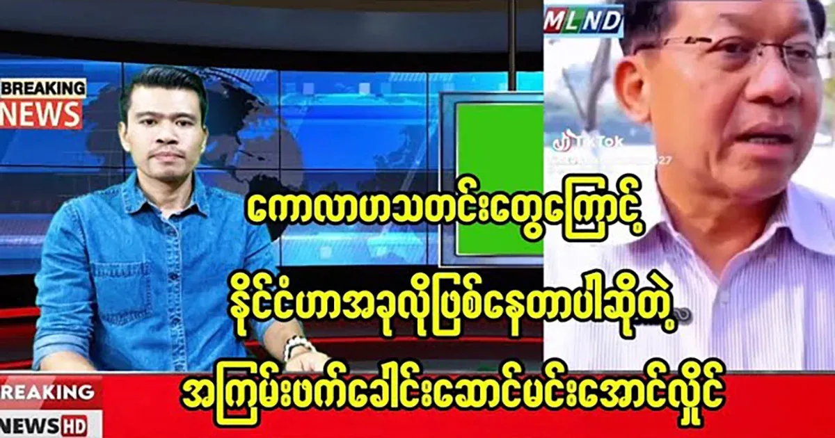 Min Aung Hlaing, who says that the country is ruined because of gossip news