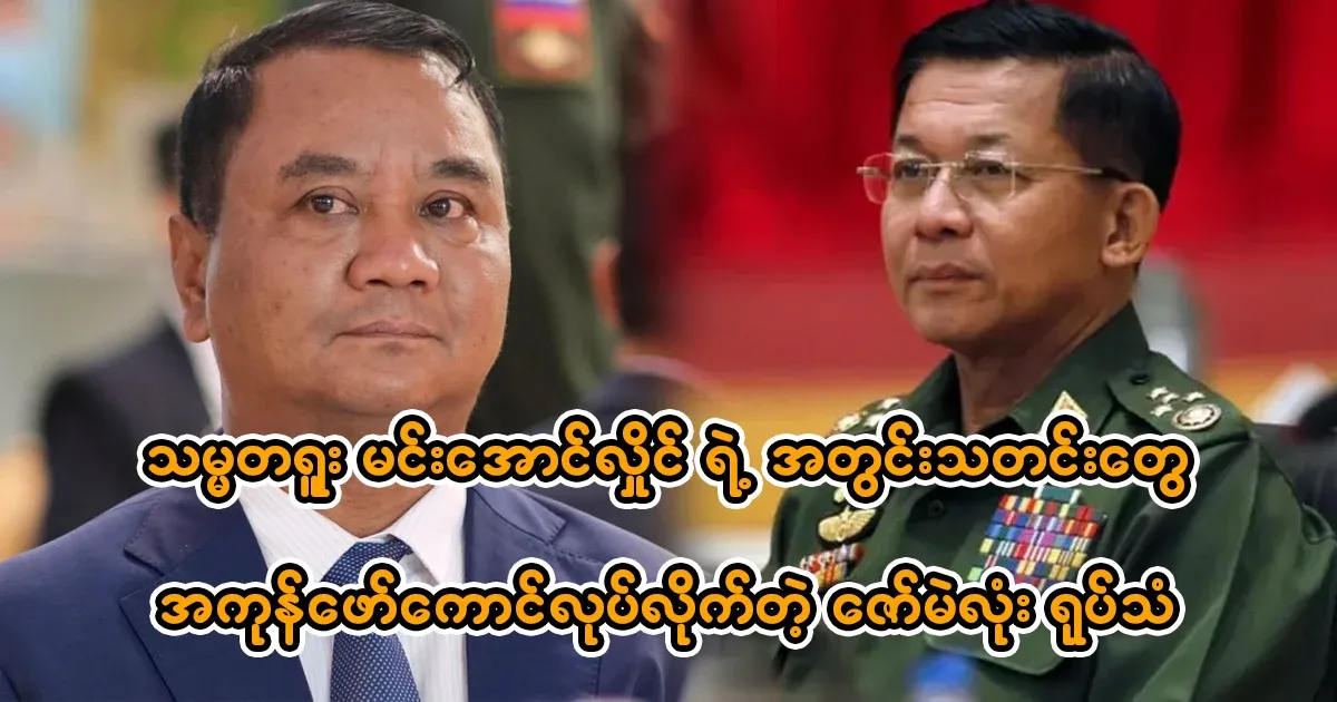 U Zaw Min Tun, who opened up about the news of President Min Aung Hlaing