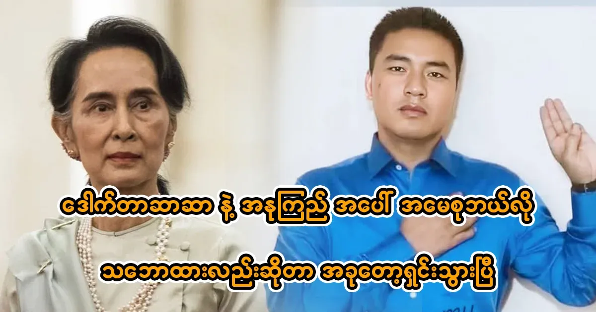 It is now clear what Aung San Suu Kyi's attitude towards Dr. Sasa and NUG will be