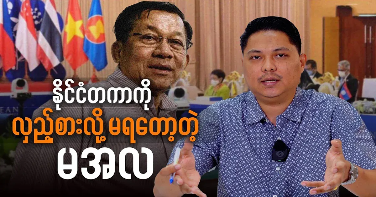 Despite being a member of ASEAN, Maala has not yet been allowed to attend the meeting