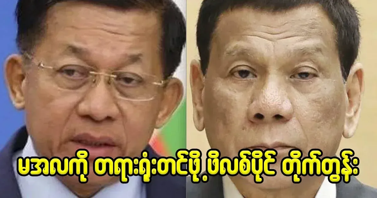 Philippines urges Min Aung Hlaing