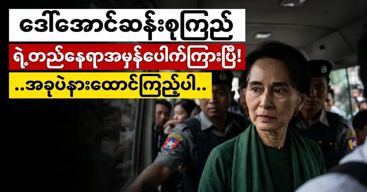 Aung San Suu Kyi's true location leaked