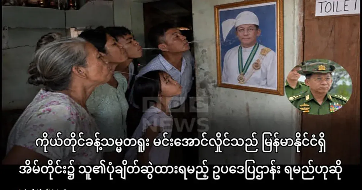 Daw Min Aung Hlaing orders every house in Myanmar to have her portrait hung