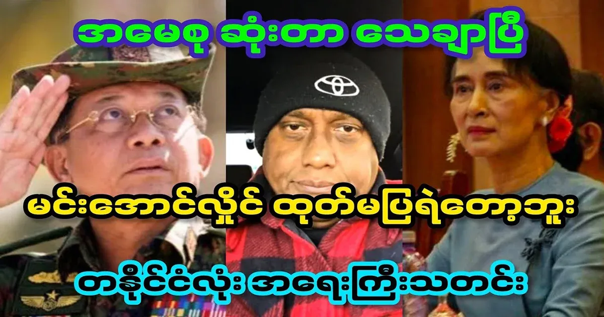 Min Aung Hlaing didn't dare to reveal it, so I'm sure that my mother is gone