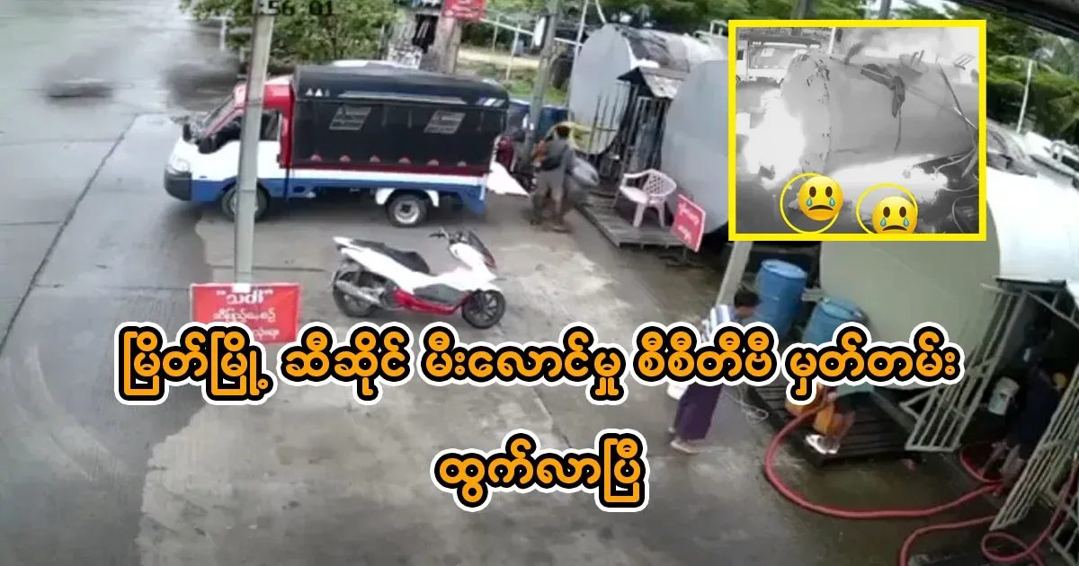 The sad story of the Myeik gas station