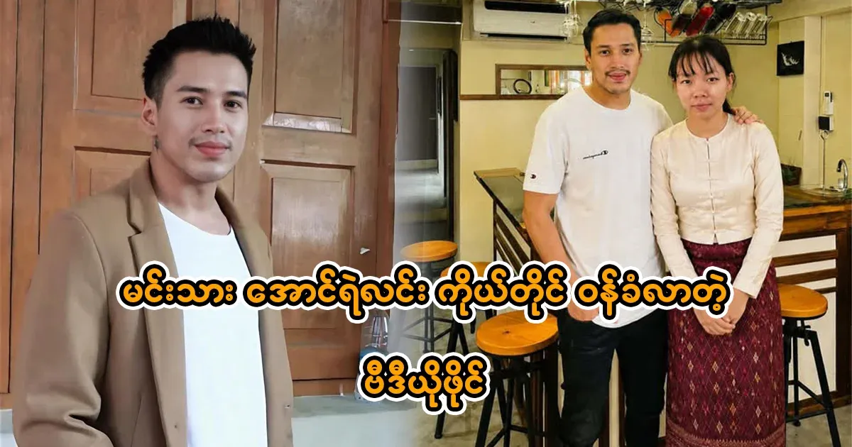 Actor Aung Ye Lin has admitted it himself