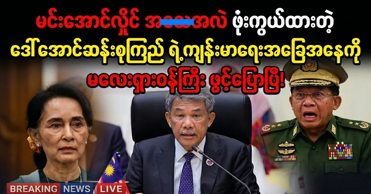Min Aung Hlaing's cover-up of Aung San Suu Kyi's health