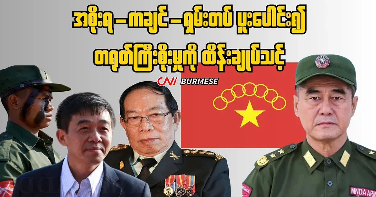 The government-Kachin-Shan army should work together to control Chinese domination