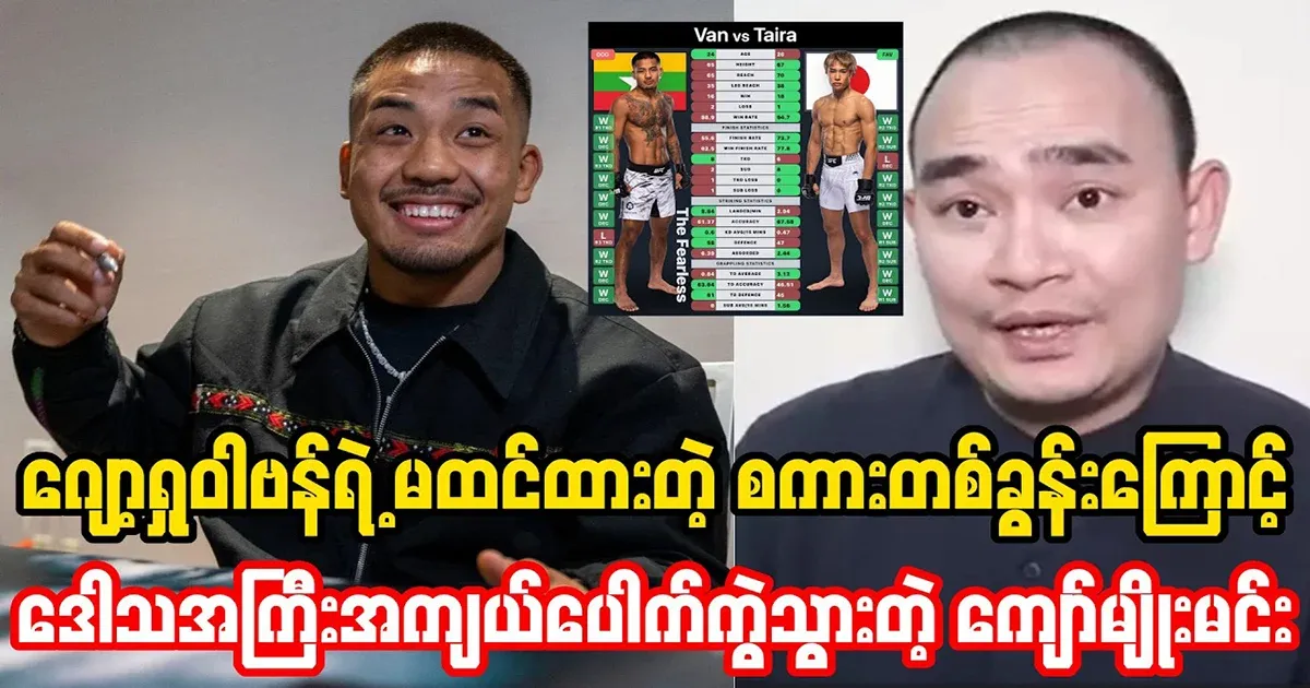 Kyaw Myomin, who was very angry because of George Shuwavan's