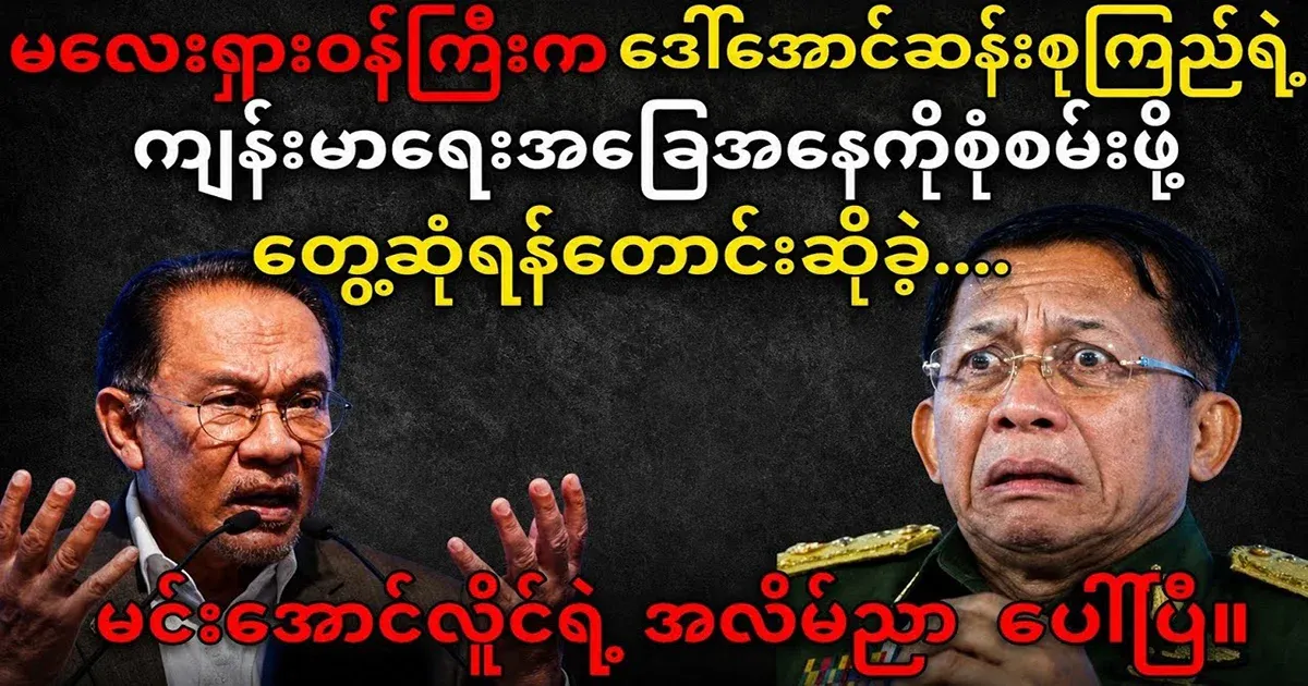 All of Min Aung Hlaing's lies have appeared