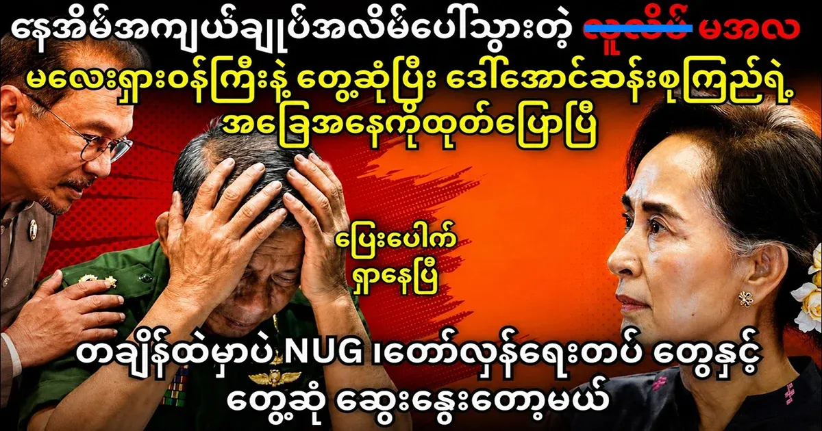 Min Aung Hlaing's are all revealed