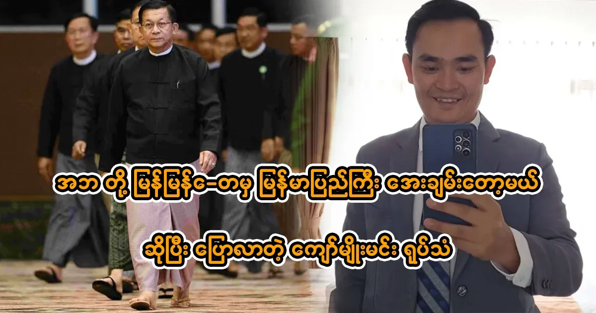 Kyaw Myomin said that the country will be peaceful if the father leaves quickly