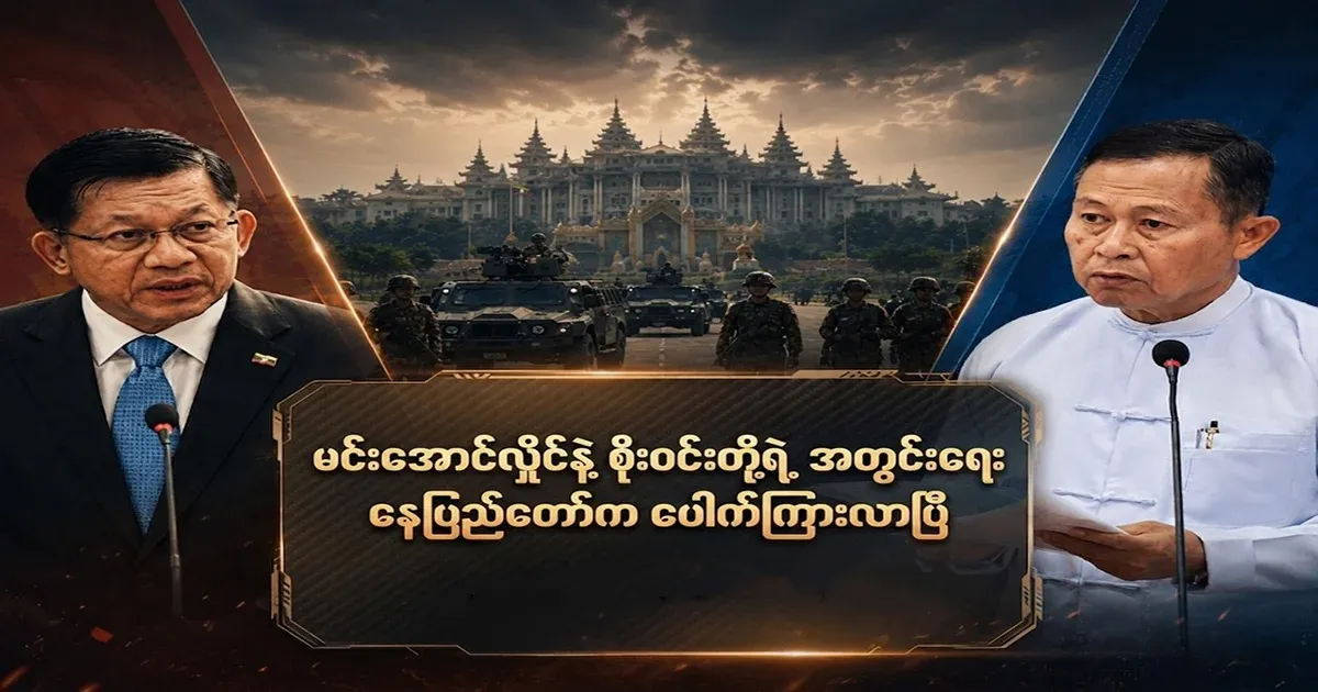 The secret between Min Aung Hlaing and Soe Win