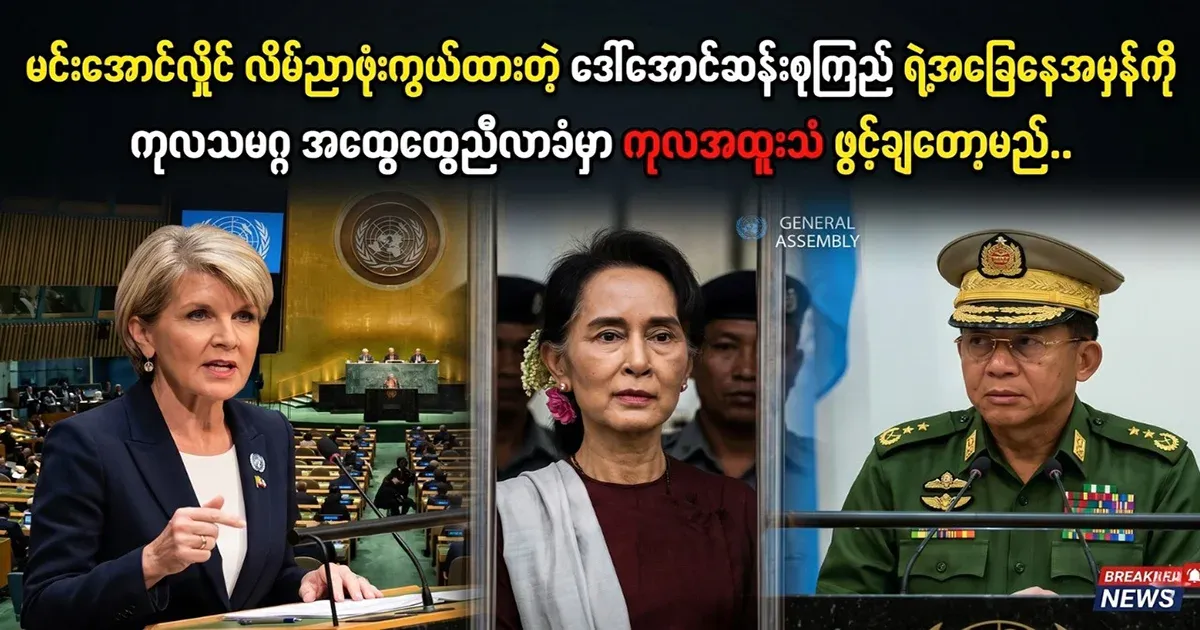 Aung San Suu Kyi's true situation hidden by Min Aung Hlaing