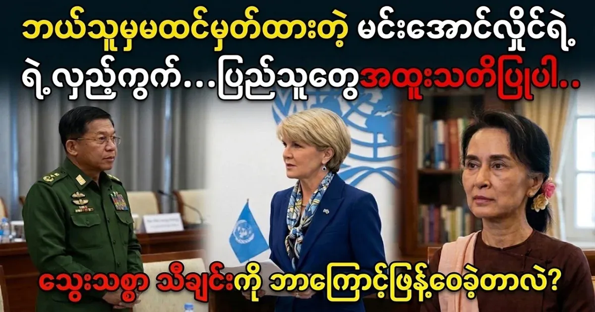 Min Aung Hlaing's tricks that no one expected. People, be especially careful