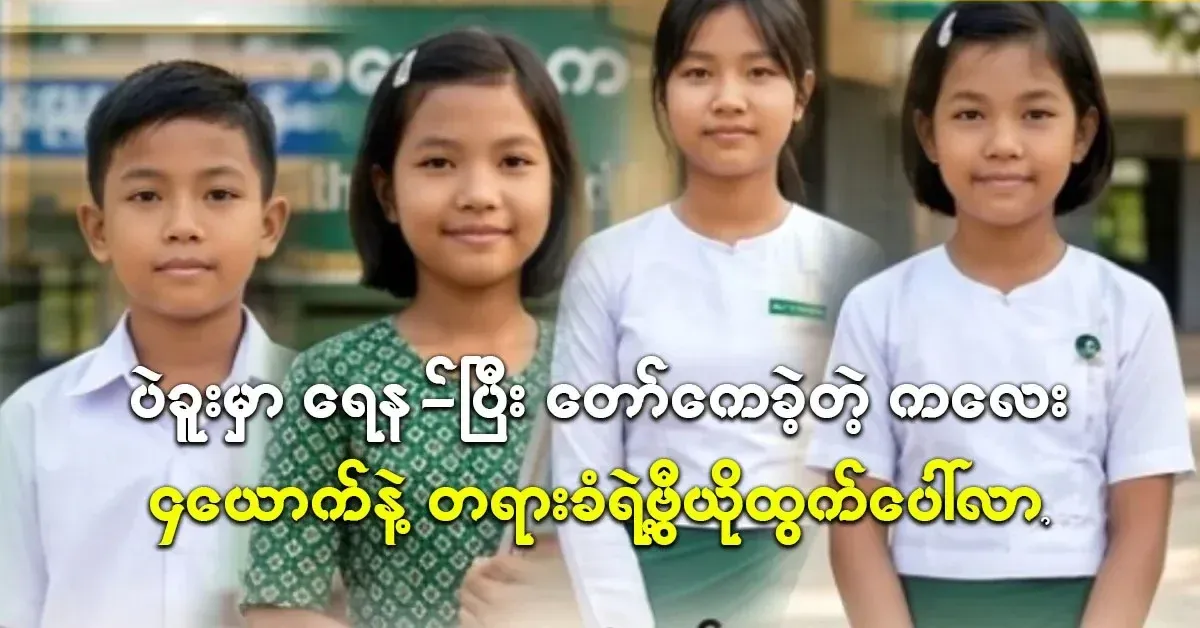 The story of four children in Bago