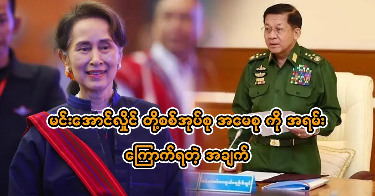 The fact that Min Aung Hlaing is afraid of Ama Seo