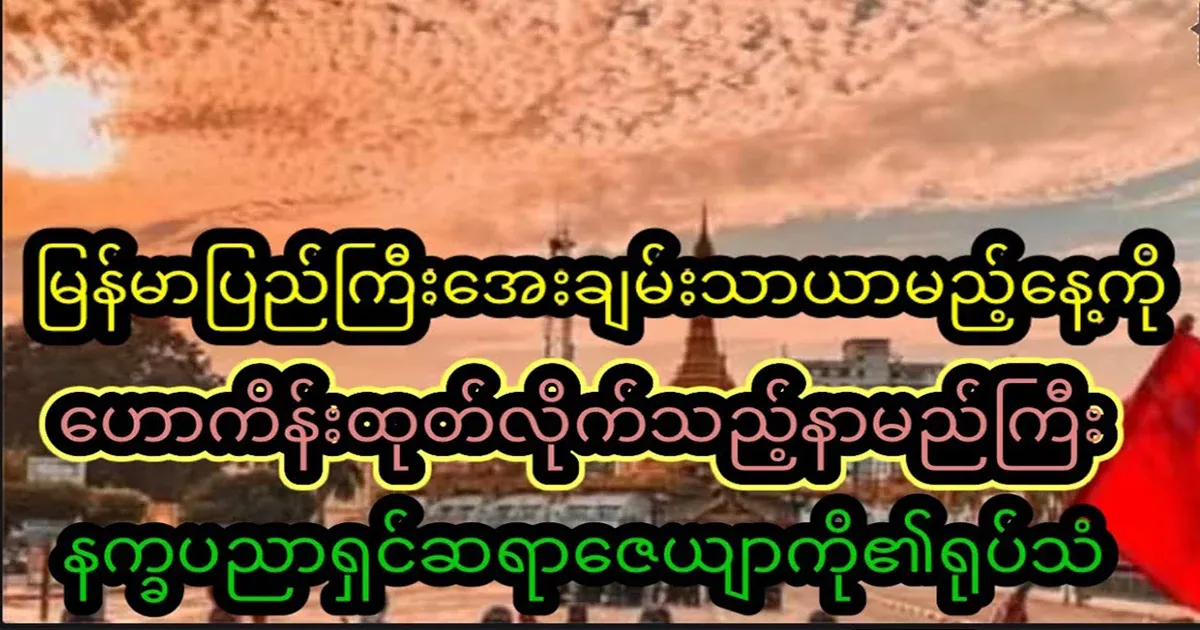 The day when peace will prevail in Myanmar