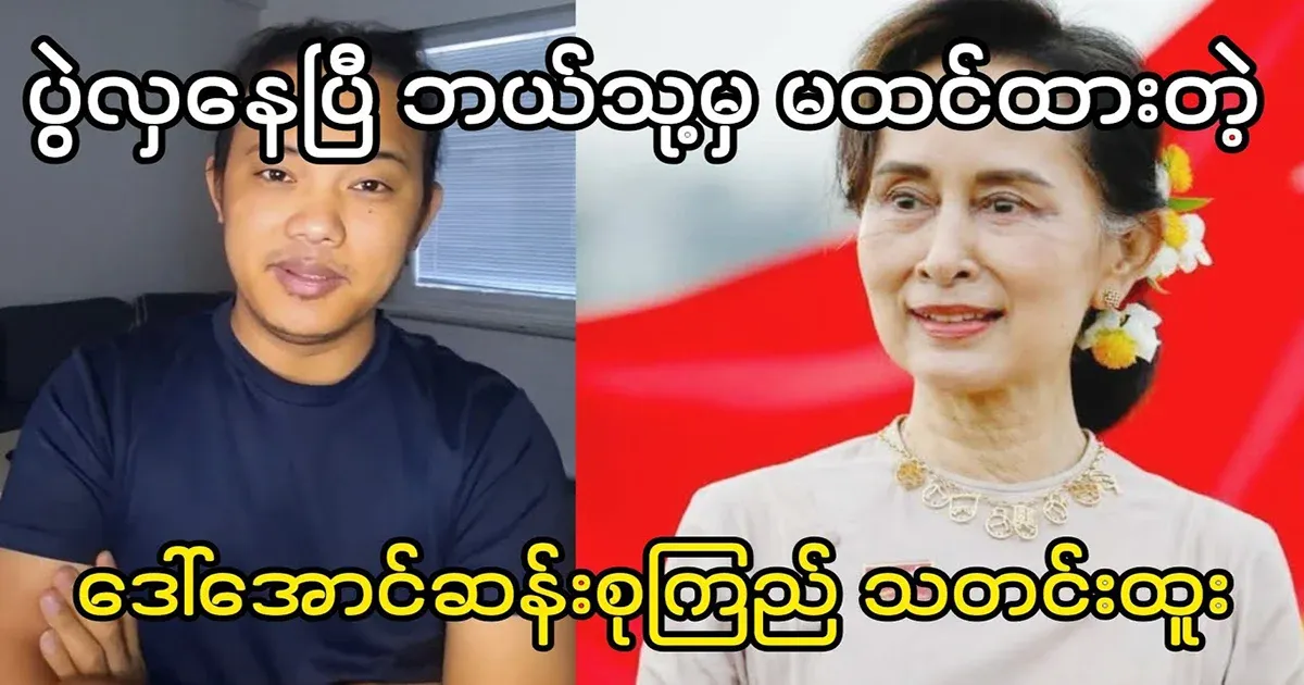 The news of Mother Daw Aung San Suu Kyi