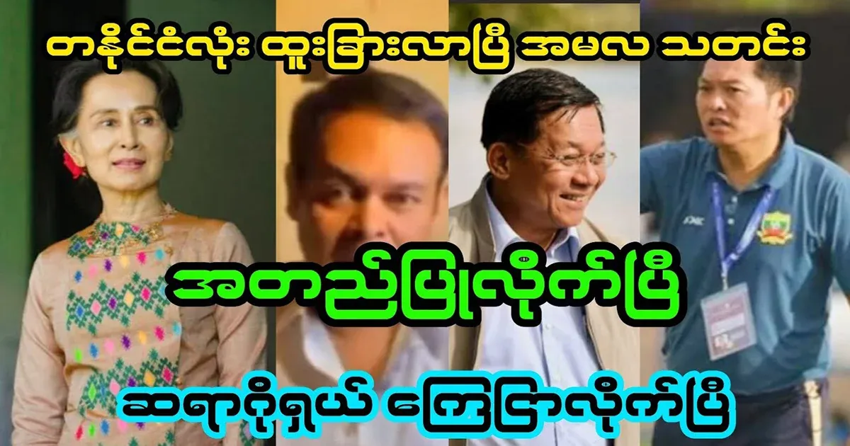 Min Aung Hlaing has confirmed the news