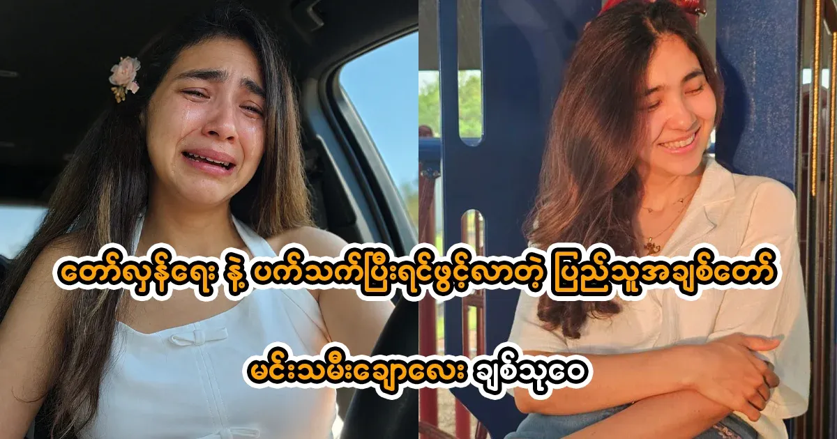 People's favorite actress Chit Thuwai, who opened up after her affair with Talara
