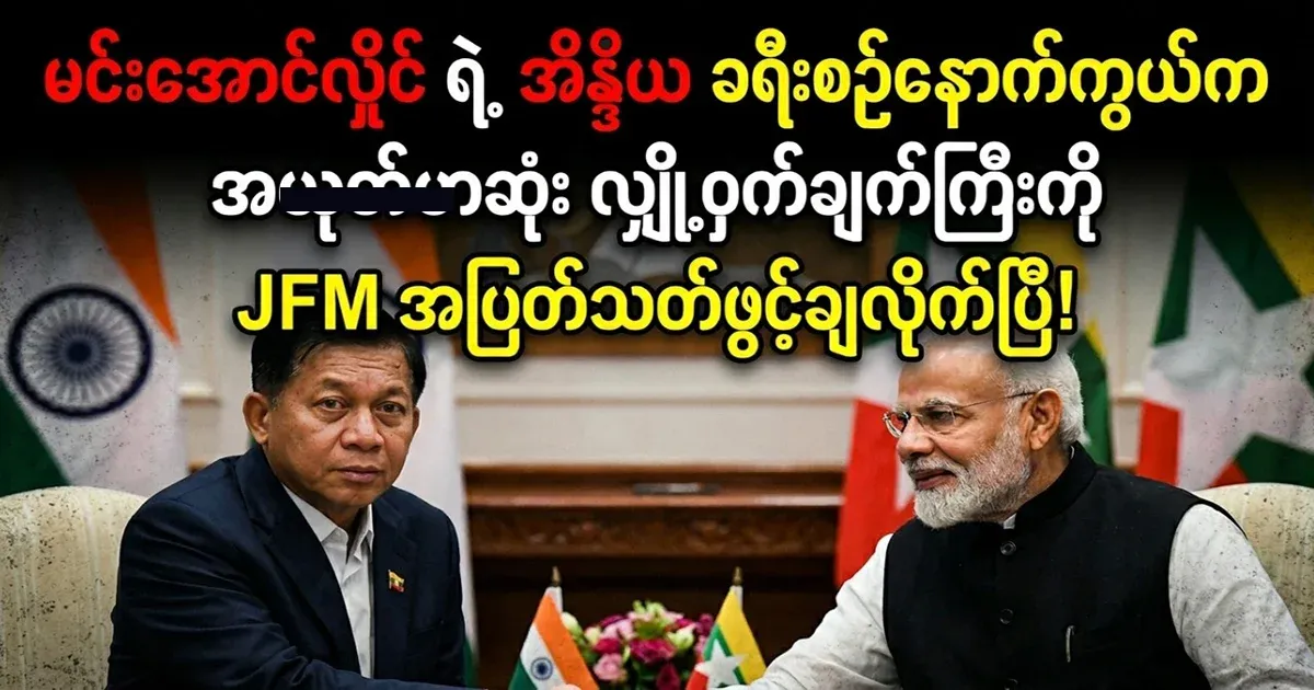 The secret behind Min Aung Hlaing's visit to India