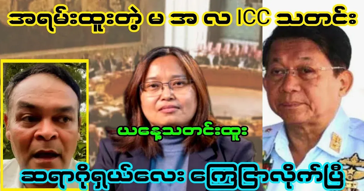 Very special Min Aung Hlaing and ICC news