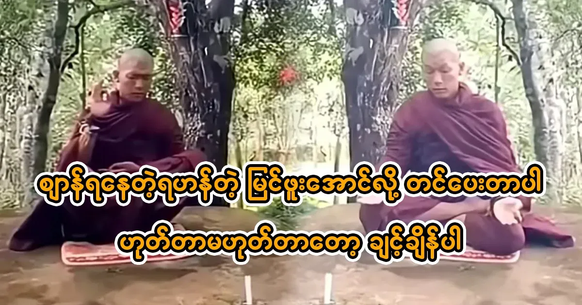 Go and see the venerable monk