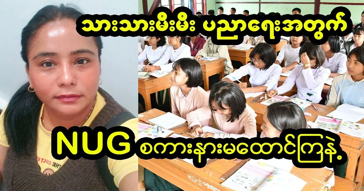 Daw Khin Moe told them not to listen to NUG and enroll in public schools