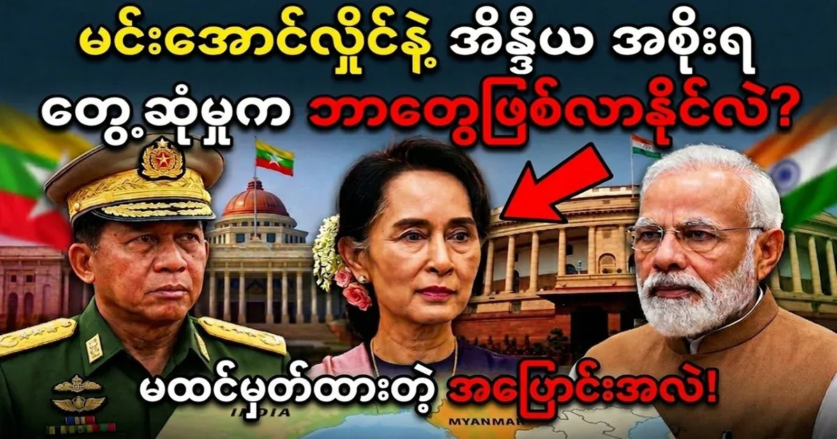 What happened to the meeting between Min Aung Hlaing and the Indian government?